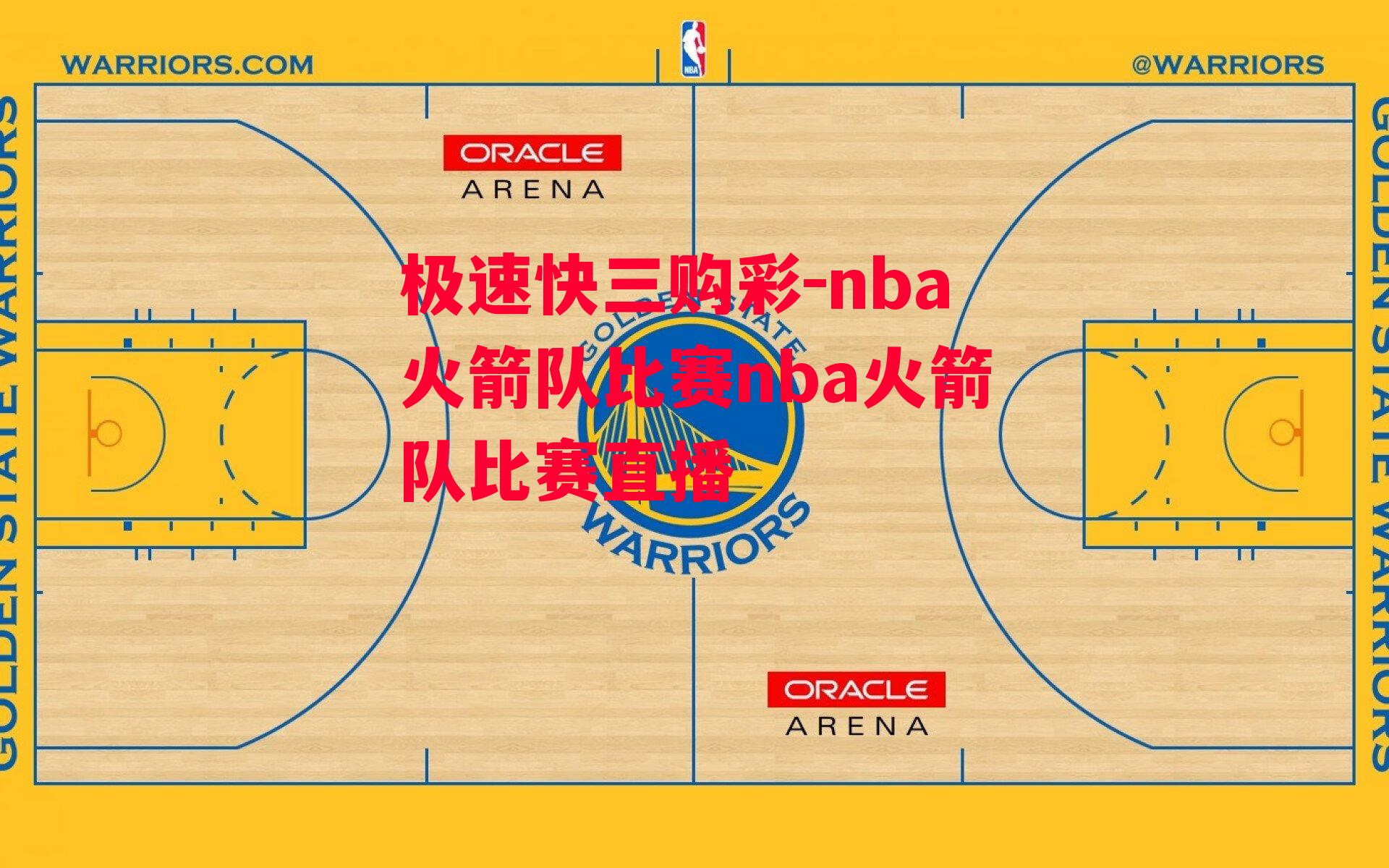 nba火箭队比赛nba火箭队比赛直播