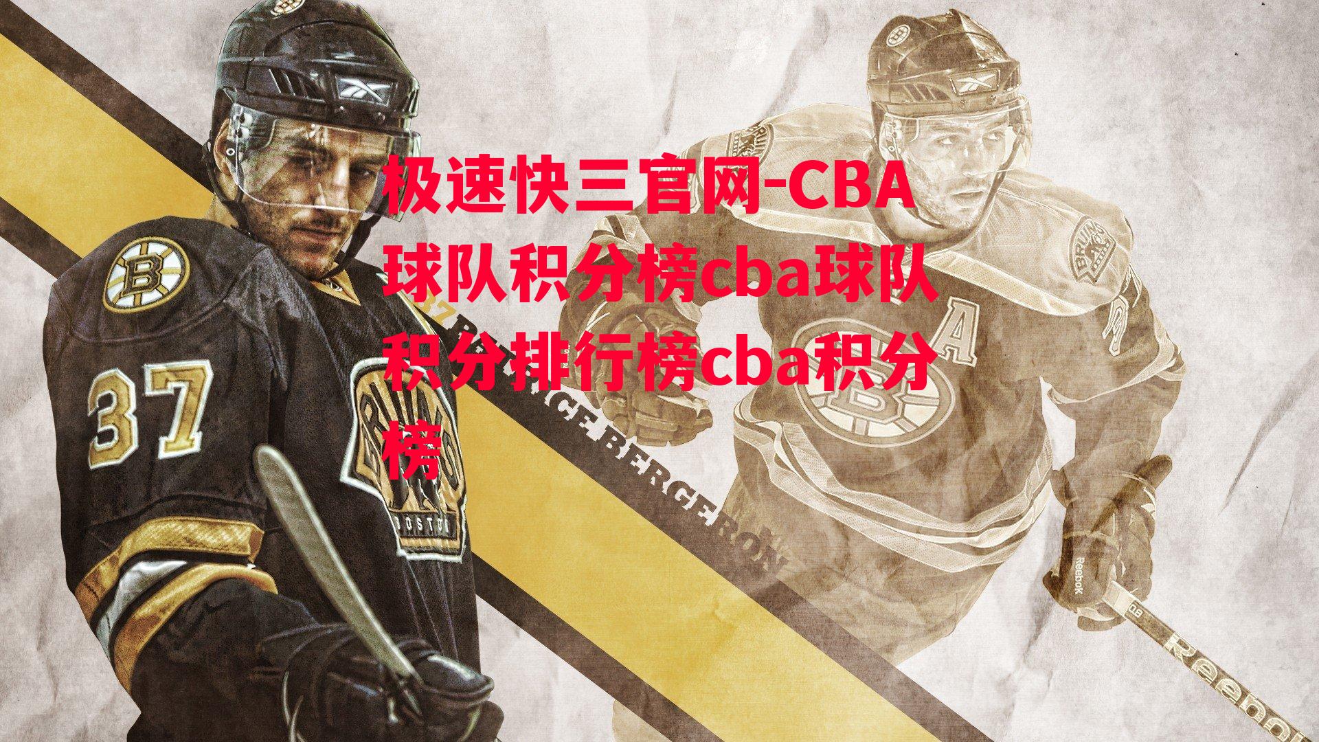 CBA球队积分榜cba球队积分排行榜cba积分榜