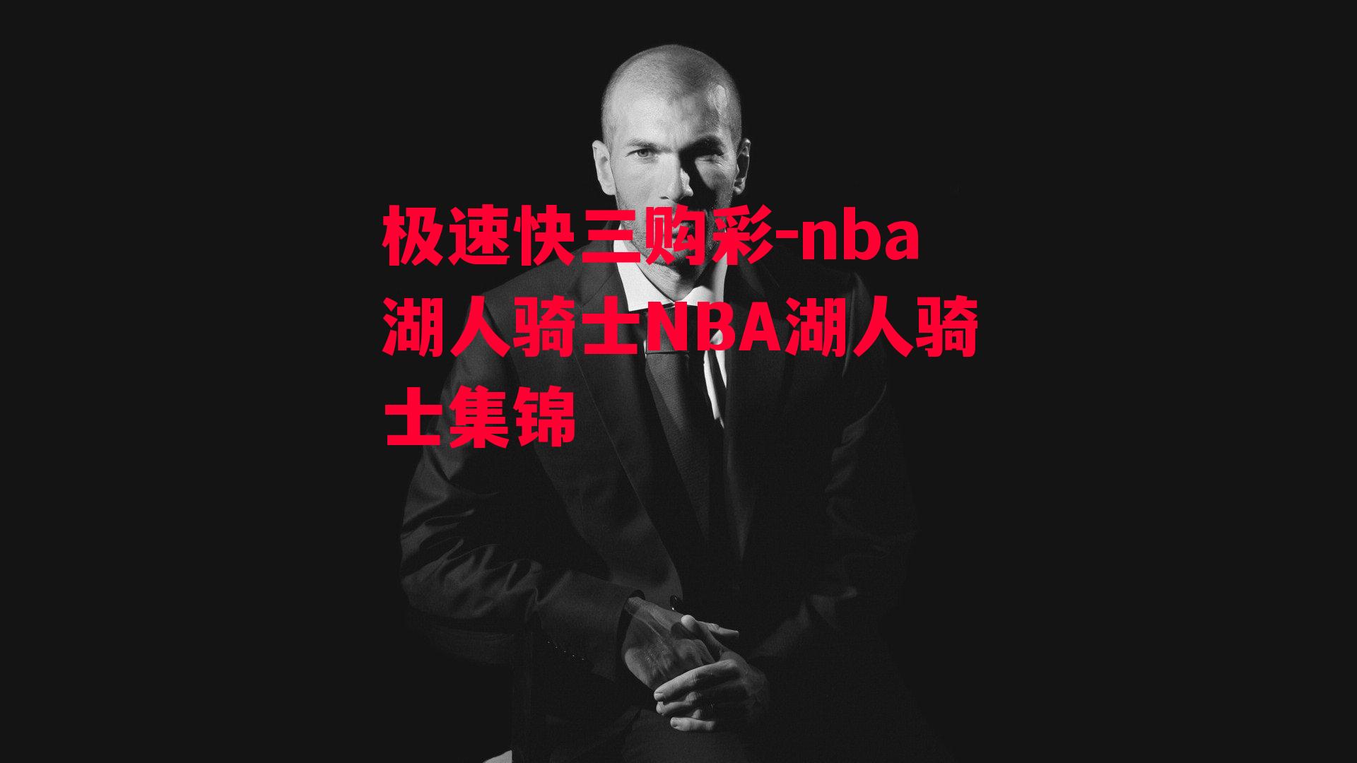 nba湖人骑士NBA湖人骑士集锦